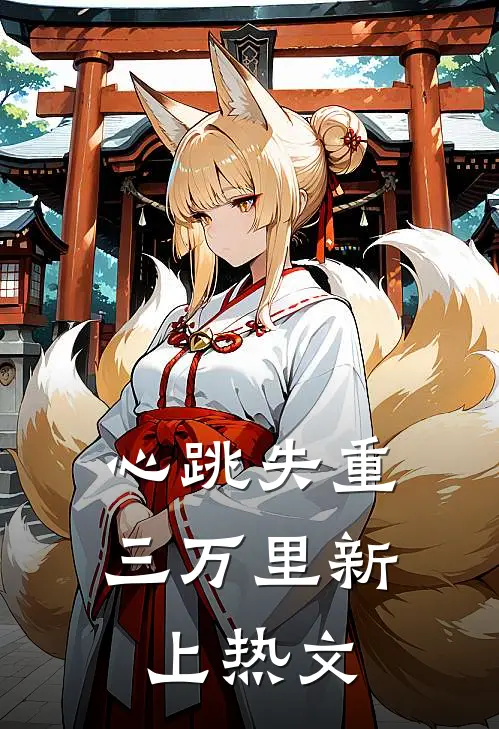 心跳失重三万里新上热文