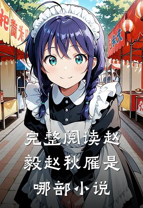完整阅读赵毅赵秋雁是哪部小说