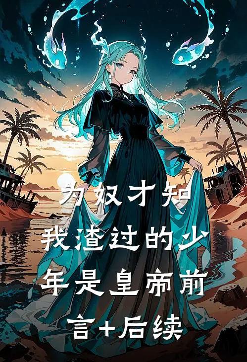 为奴才知，我渣过的少年是皇帝前言+后续
