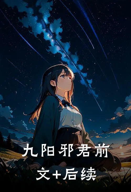 九阳邪君前文+后续
