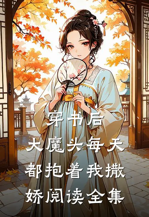 穿书后，大魔头每天都抱着我撒娇阅读全集