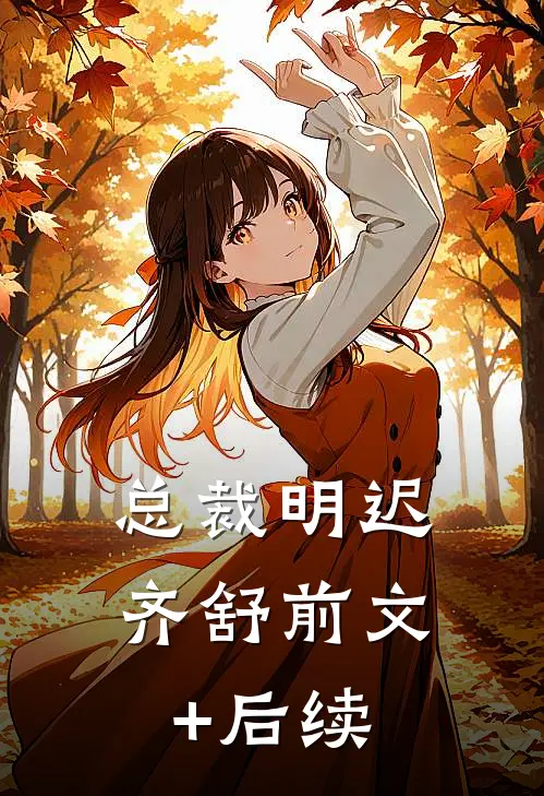 总裁明迟齐舒前文+后续