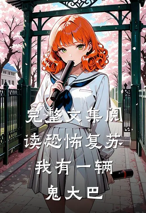 完整文集阅读恐怖复苏,我有一辆鬼大巴