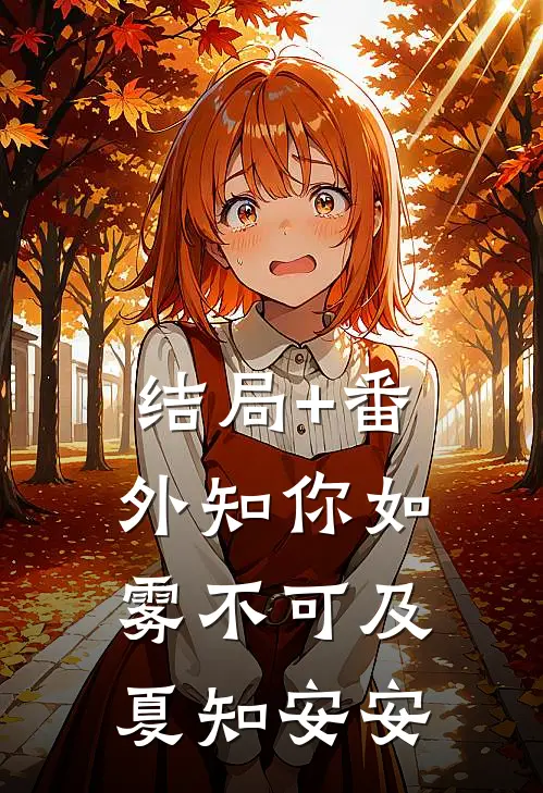 结局+番外知你如雾不可及夏知安安