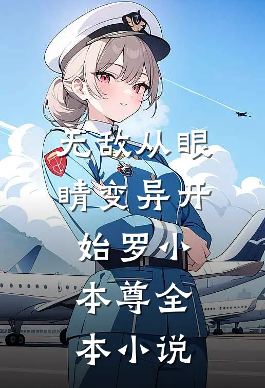 无敌从眼睛变异开始罗小本尊全本小说