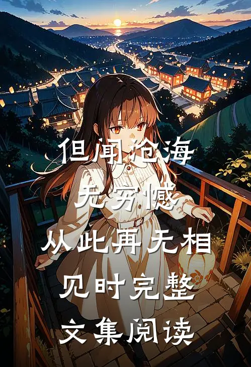 但闻沧海无穷憾，从此再无相见时完整文集阅读