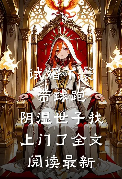 试婚丫鬟带球跑，阴湿世子找上门了全文阅读最新
