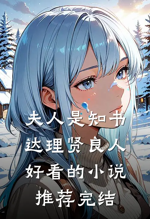 夫人是知书达理贤良人好看的小说推荐完结