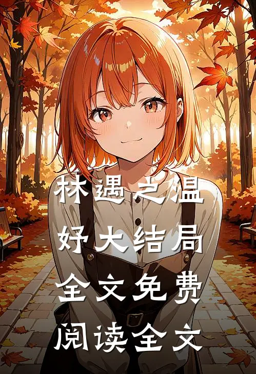 林遇之温妤大结局全文免费阅读全文