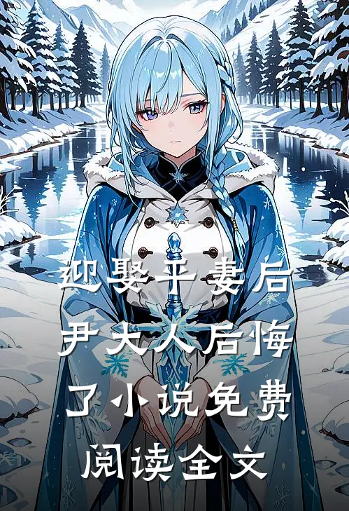 迎娶平妻后，尹大人后悔了小说免费阅读全文