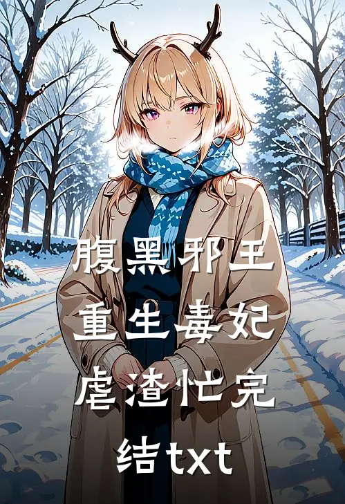 腹黑邪王：重生毒妃虐渣忙完结txt