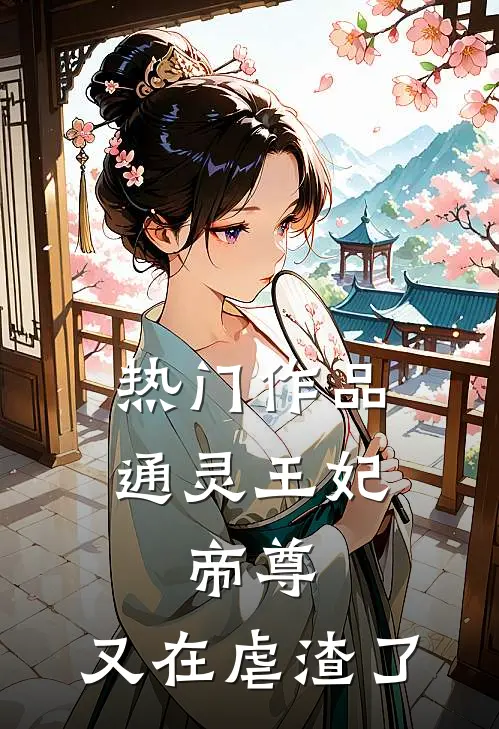 热门作品通灵王妃：帝尊，又在虐渣了