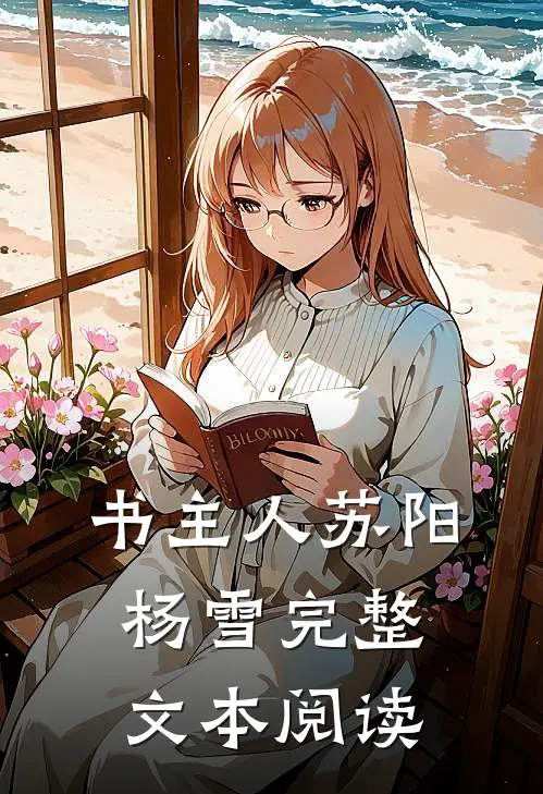 书主人苏阳杨雪完整文本阅读