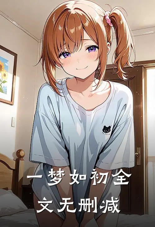 一梦如初全文无删减