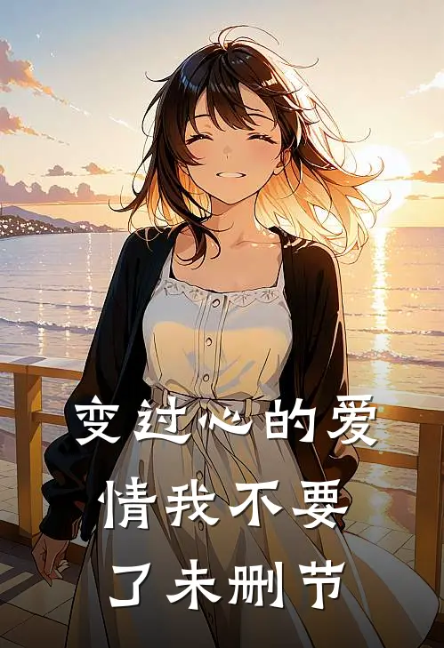 变过心的爱情我不要了未删节