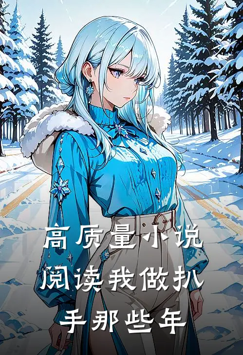 高质量小说阅读我做扒手那些年