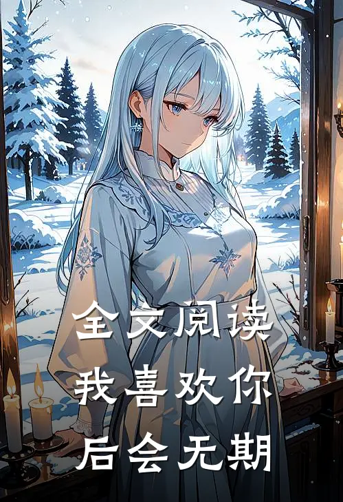 全文阅读我喜欢你，后会无期
