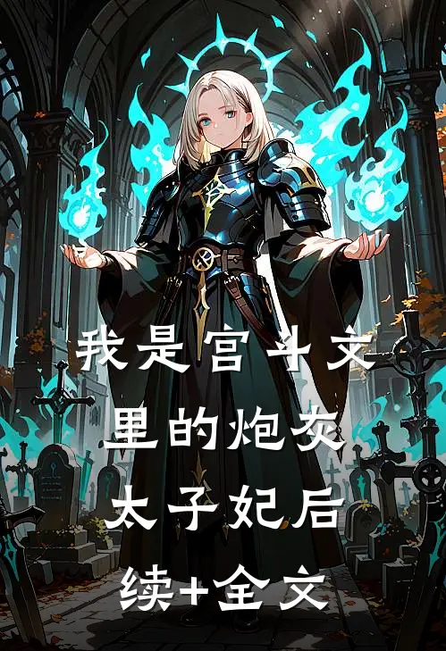 我是宫斗文里的炮灰太子妃后续+全文