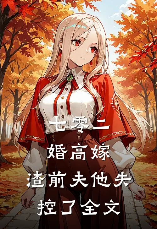 七零二婚高嫁，渣前夫他失控了全文