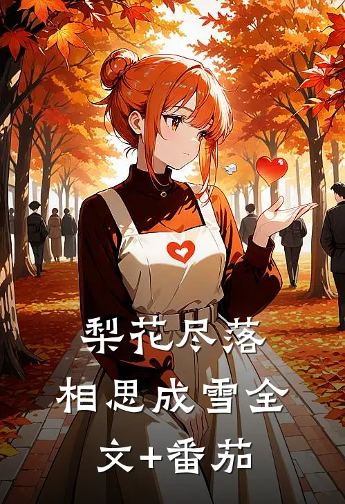 梨花尽落，相思成雪全文+番茄