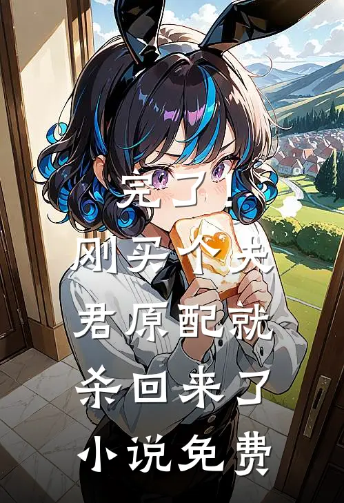 完了！刚买个夫君，原配就杀回来了小说免费