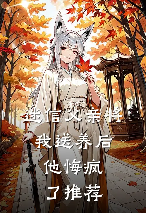 迷信父亲将我送养后，他悔疯了推荐