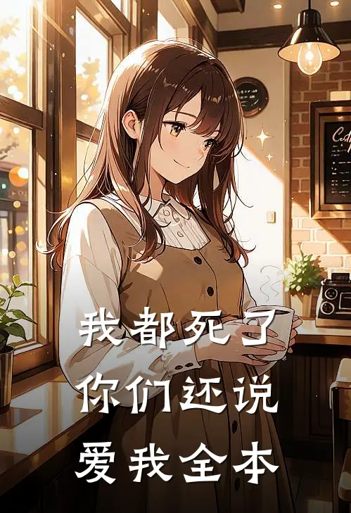 我都死了，你们还说爱我全本