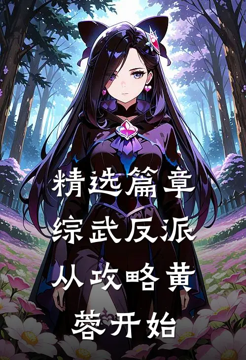 精选篇章综武反派：从攻略黄蓉开始