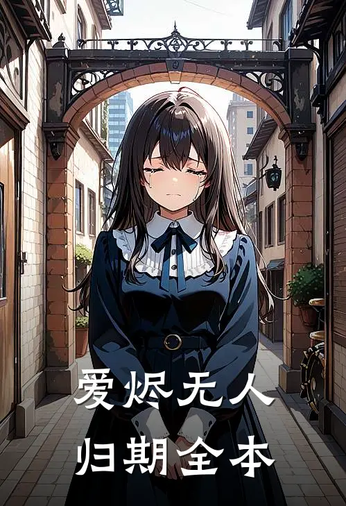 爱烬无人归期全本