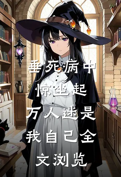垂死病中惊坐起，万人迷是我自己全文浏览