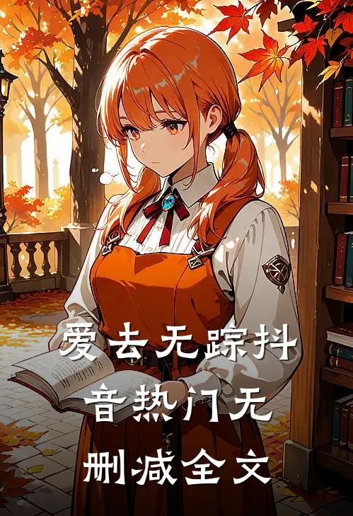 爱去无踪抖音热门无删减全文