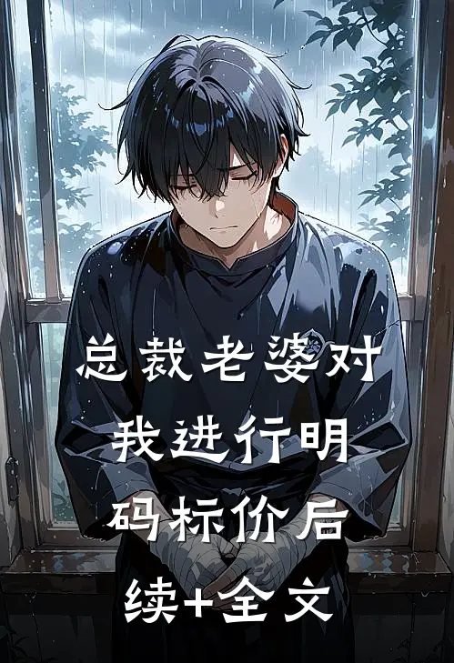 总裁老婆对我进行明码标价后续+全文