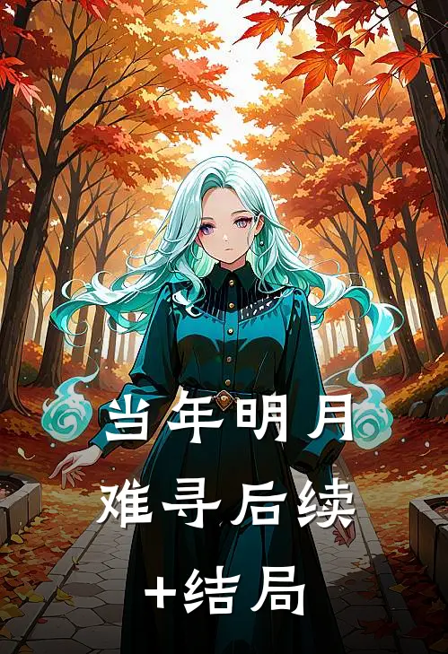 当年明月难寻后续+结局