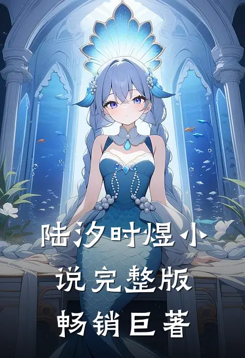 陆汐时煜小说完整版畅销巨著