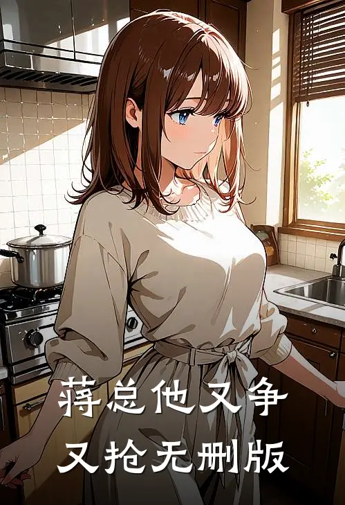 蒋总他又争又抢无删版