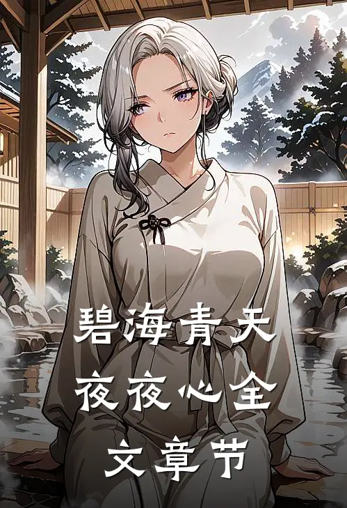 碧海青天夜夜心全文章节