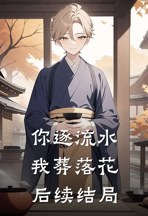你逐流水，我葬落花后续结局