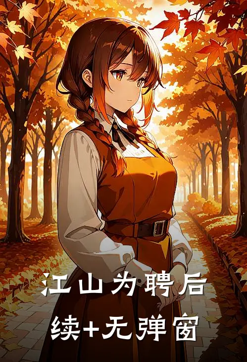 江山为聘后续+无弹窗
