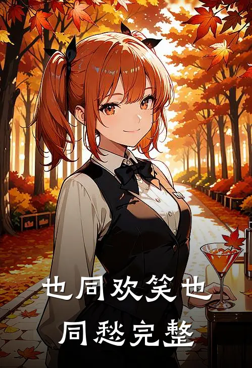 也同欢笑也同愁完整