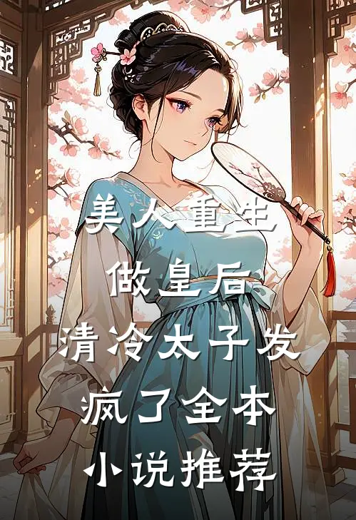 美人重生做皇后，清冷太子发疯了全本小说推荐