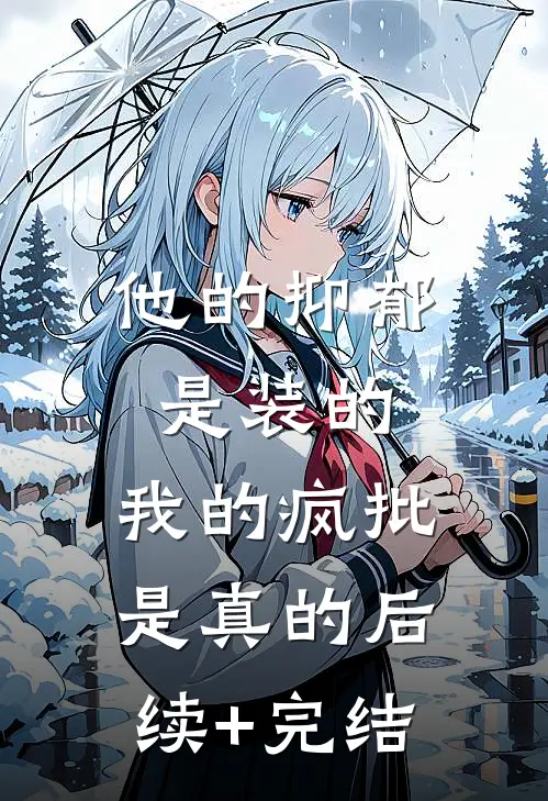 他的抑郁是装的，我的疯批是真的后续+完结