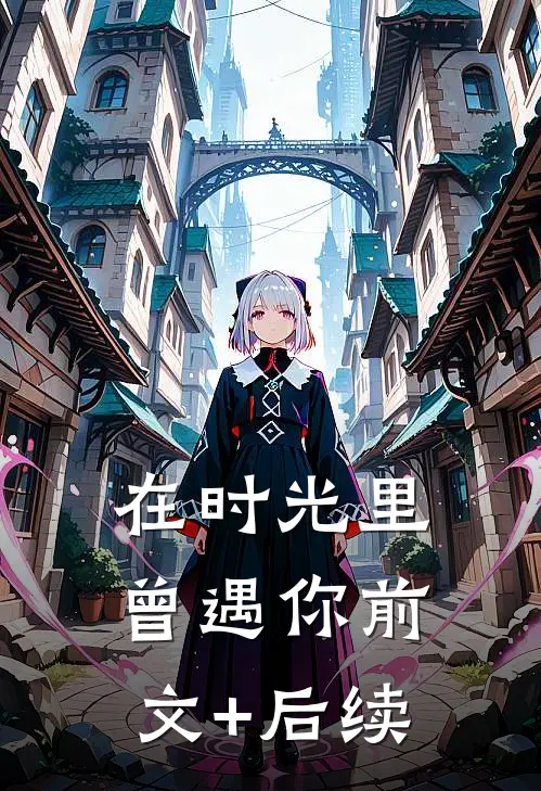 在时光里曾遇你前文+后续