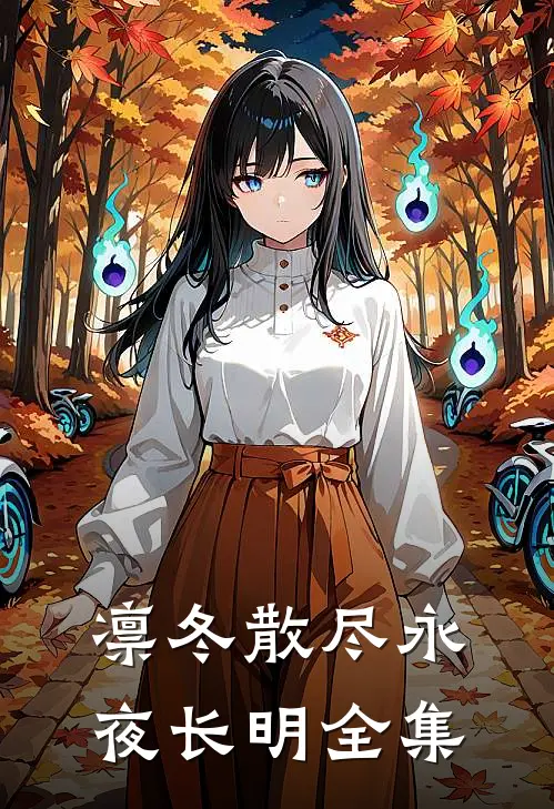 凛冬散尽永夜长明全集