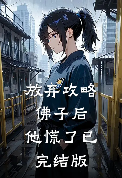 放弃攻略佛子后，他慌了已完结版