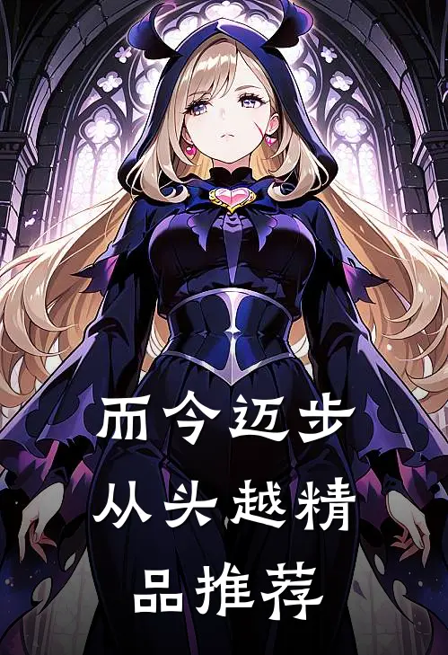 而今迈步从头越精品推荐