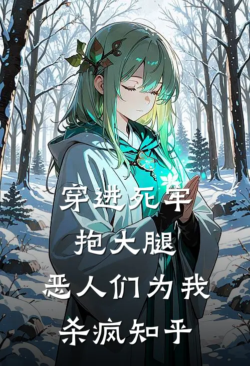 穿进死牢抱大腿，恶人们为我杀疯知乎