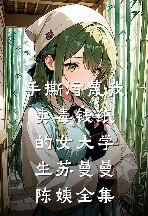 手撕污蔑我卖毒钱纸的女大学生苏曼曼陈姨全集