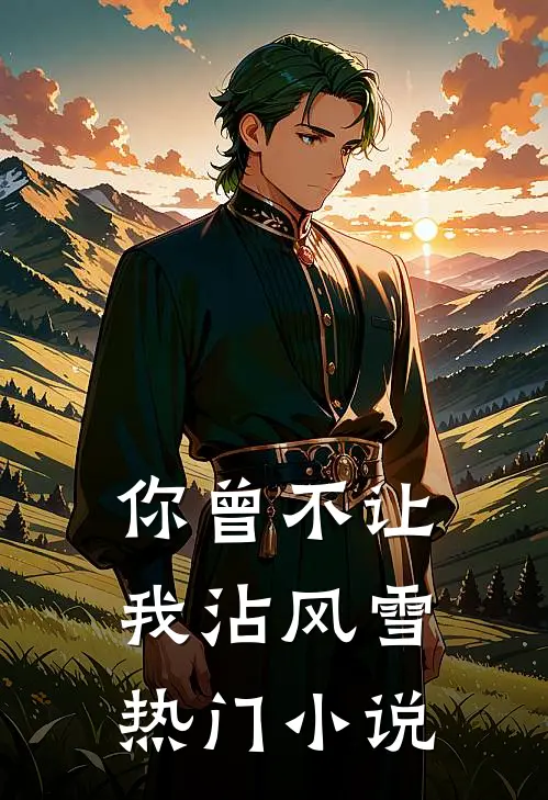 你曾不让我沾风雪热门小说