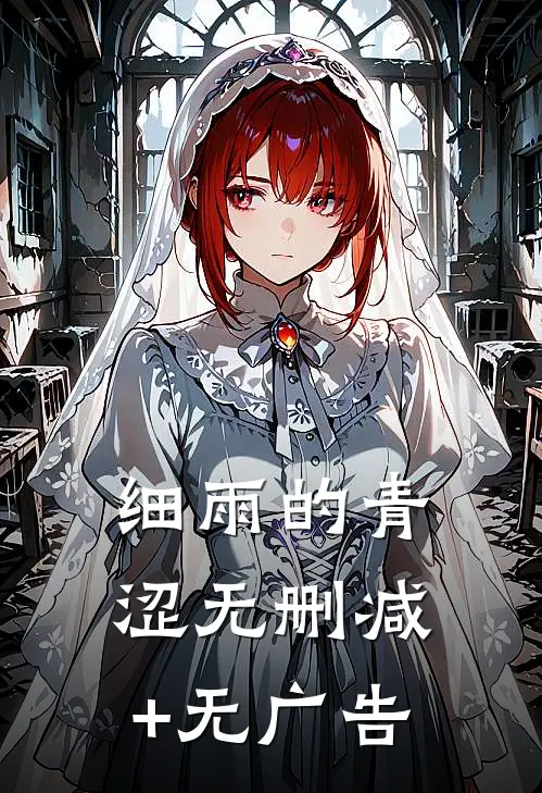 细雨的青涩无删减+无广告