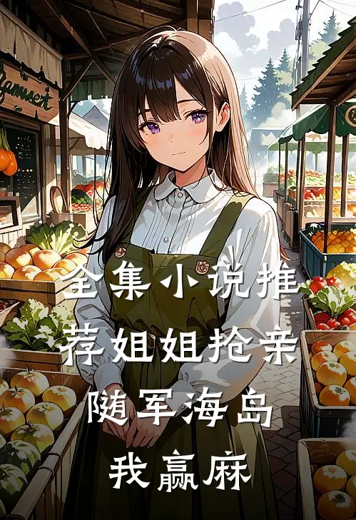 全集小说推荐姐姐抢亲，随军海岛我赢麻